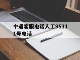中通客服电话人工95311号电话