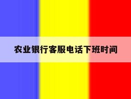 农业银行客服电话下班时间