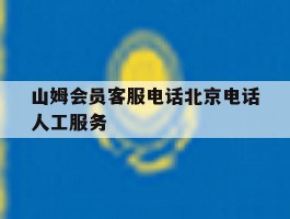 山姆会员客服电话北京电话人工服务