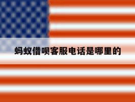 蚂蚁借呗客服电话是哪里的