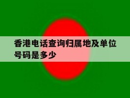 香港电话查询归属地及单位号码是多少