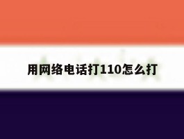 用网络电话打110怎么打