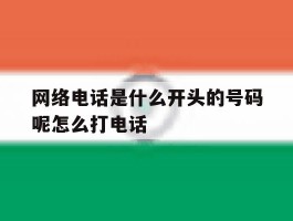 网络电话是什么开头的号码呢怎么打电话