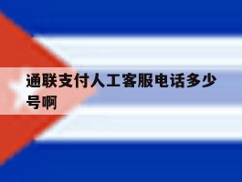 通联支付人工客服电话多少号啊