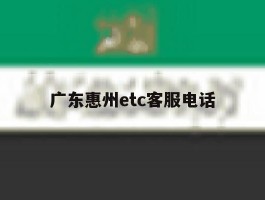 广东惠州etc客服电话