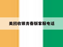 美团收银青春版客服电话