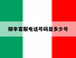 顺丰客服电话号码是多少号