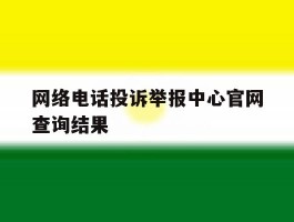 网络电话投诉举报中心官网查询结果