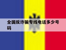 全国反诈骗专线电话多少号码