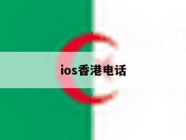 ios香港电话