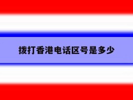 拨打香港电话区号是多少
