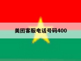 美团客服电话号码400
