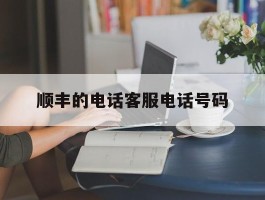 顺丰的电话客服电话号码