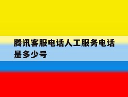 腾讯客服电话人工服务电话是多少号