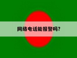 网络电话能报警吗?