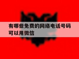 有哪些免费的网络电话号码可以用微信