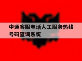 中通客服电话人工服务热线号码查询系统