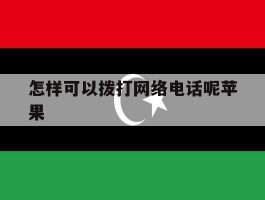 怎样可以拨打网络电话呢苹果