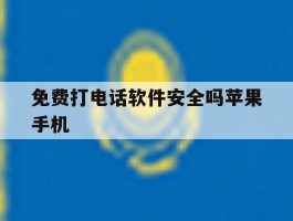 免费打电话软件安全吗苹果手机