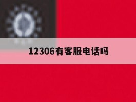 12306有客服电话吗