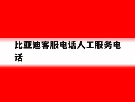 比亚迪客服电话人工服务电话
