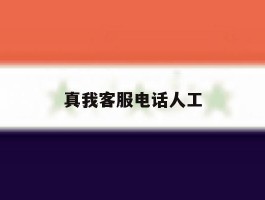 真我客服电话人工