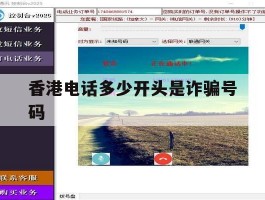 香港电话多少开头是诈骗号码