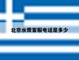 北京水费客服电话是多少