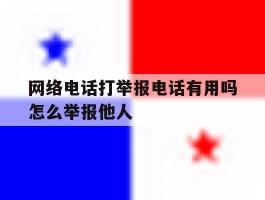 网络电话打举报电话有用吗怎么举报他人