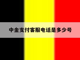 中金支付客服电话是多少号