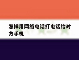 怎样用网络电话打电话给对方手机