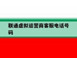 联通虚拟运营商客服电话号码