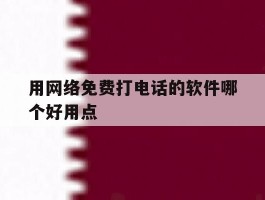 用网络免费打电话的软件哪个好用点