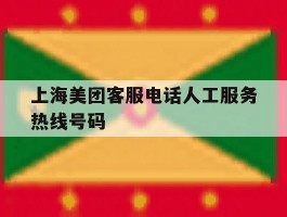 上海美团客服电话人工服务热线号码