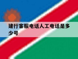 建行客服电话人工电话是多少号