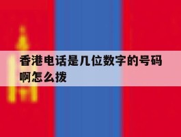 香港电话是几位数字的号码啊怎么拨