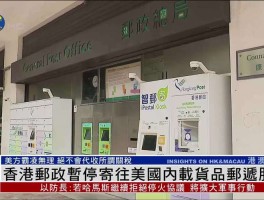 香港电话说我寄香港的包裹怎么回事