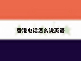 香港电话怎么说英语