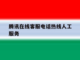 腾讯在线客服电话热线人工服务