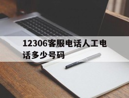 12306客服电话人工电话多少号码