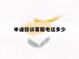 申通投诉客服电话多少