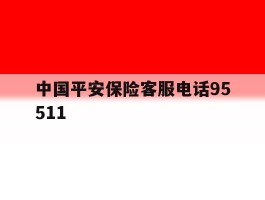 中国平安保险客服电话95511