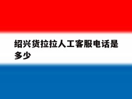 绍兴货拉拉人工客服电话是多少