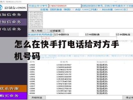 怎么在快手打电话给对方手机号码