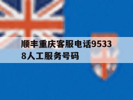 顺丰重庆客服电话95338人工服务号码