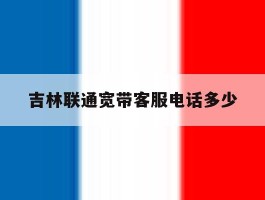 吉林联通宽带客服电话多少