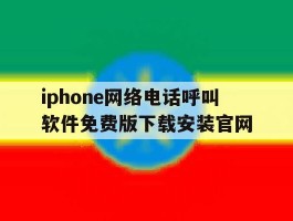 iphone网络电话呼叫软件免费版下载安装官网的简单介绍
