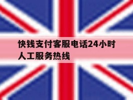 快钱支付客服电话24小时人工服务热线
