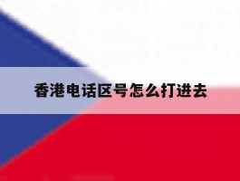 香港电话区号怎么打进去