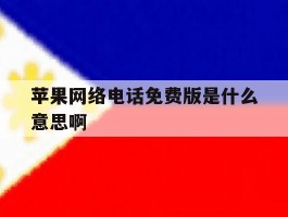 苹果网络电话免费版是什么意思啊